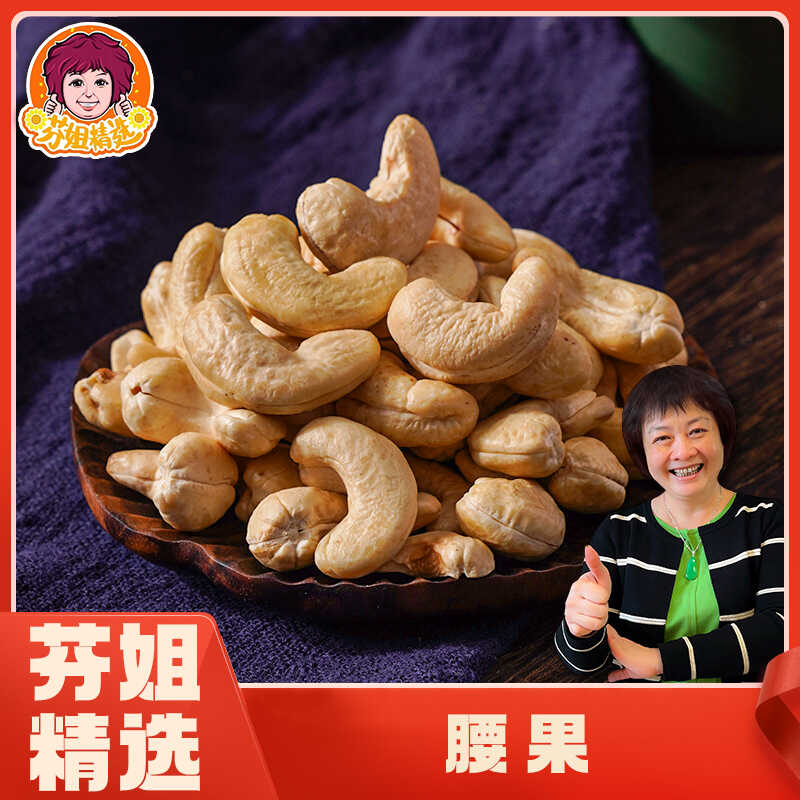 芬姐精选腰果即食零食煲汤干货无添加腰果仁年货大粒坚果特产特级