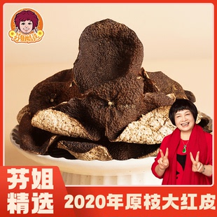 【芬姐精选】2020年原枝大红皮 梅江8年老树5年陈皮