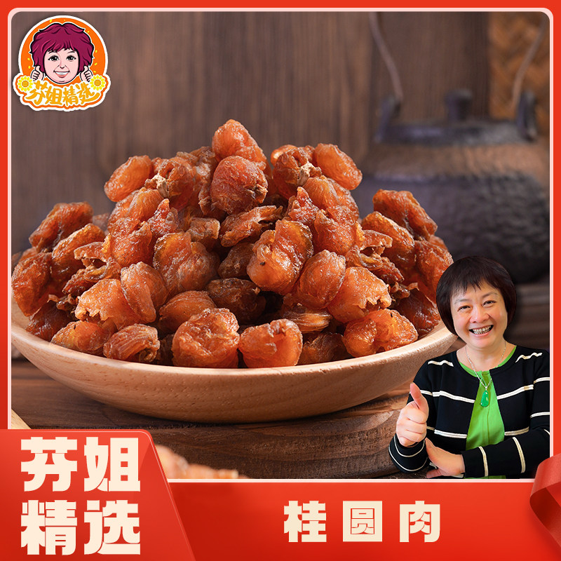 【芬姐精选】桂圆肉干龙眼肉即食零食无核泡水广东煲汤料炖糖水,粮油调味/速食/干货/烘焙,桂圆干/龙眼,淘宝优惠券,粉丝福利购,淘宝优惠卷