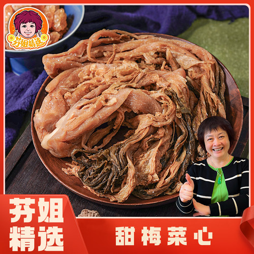 芬姐精选甜梅菜梅菜心咸甜适中甜菜芯免洗肉饼扣肉梅菜芯干货