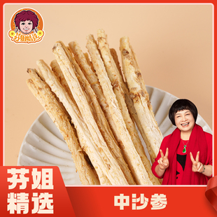 芬姐精选沙参正品 冬天润躁白参干货野生广东煲汤料泡酒泡茶中