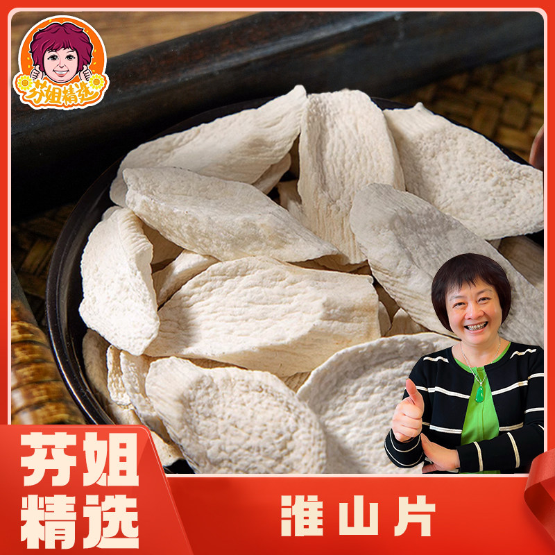 芬姐精选怀山药怀山药怀山片山药煮粥炒菜煲汤料炖汤料特级山药片