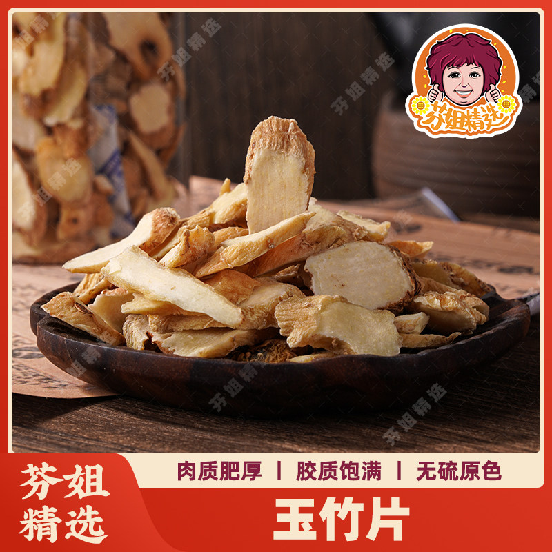 芬姐精选玉竹片润燥自然晒干广东冬天煲汤料干货中药材切片汤包