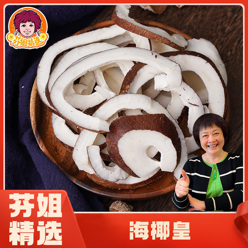芬姐精选海椰皇椰皇片煲汤椰子鸡汤切片椰肉干新鲜年货海椰王