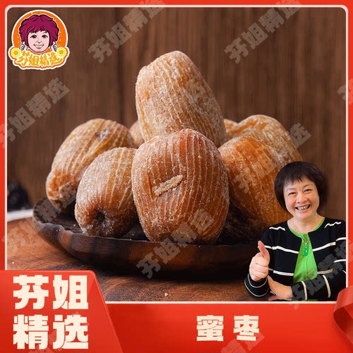 芬姐精选金丝蜜枣煲汤广东冬天干货糖水官方特级特产炖全椰枣煲汤