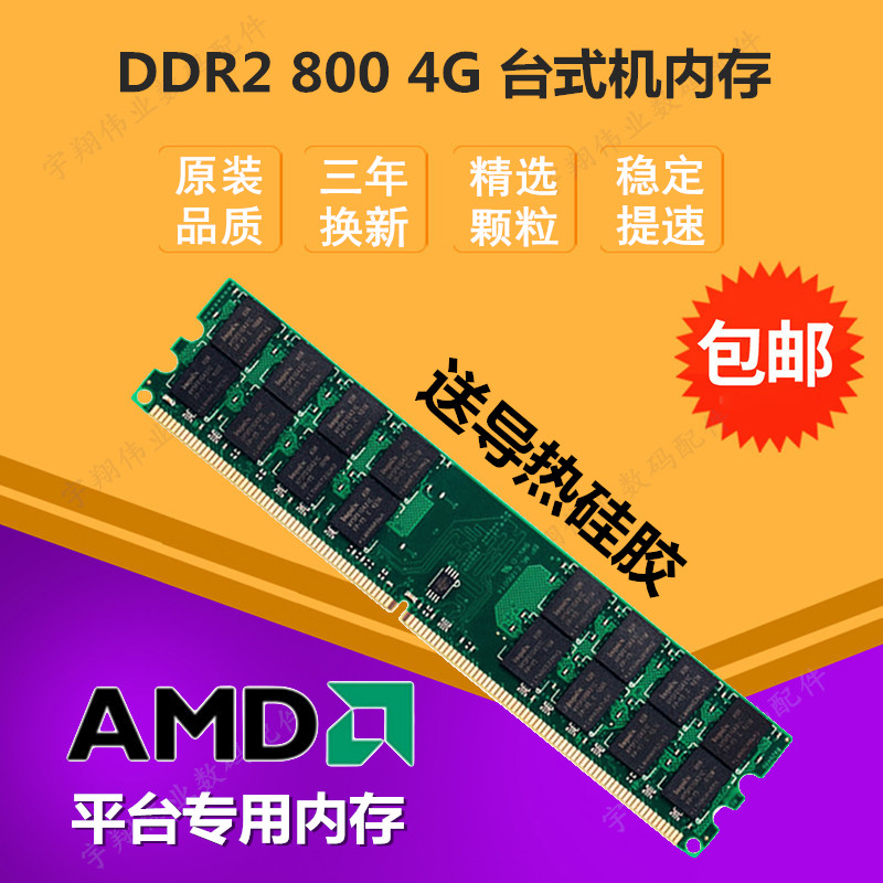 全新 DDR2 800 4G 二代台式机电脑内存条AMD专用条兼容667双通8GB 电脑硬件/显示器/电脑周边 内存 原图主图