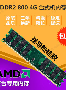 全新 DDR2 800 4G 二代台式机电脑内存条AMD专用条兼容667双通8GB