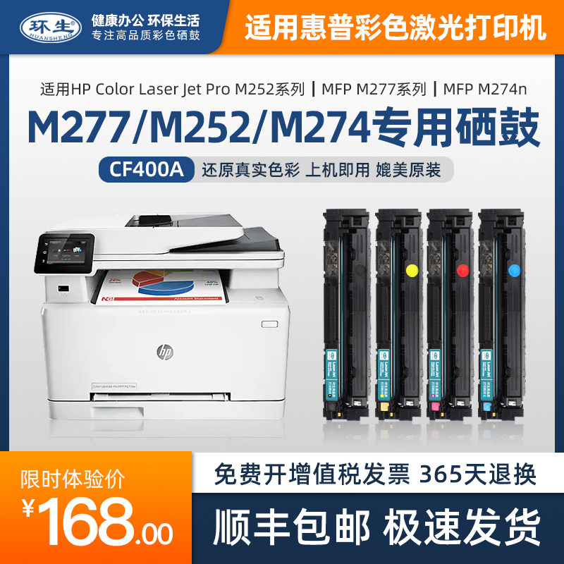 【顺丰包邮】环生适hp惠普M277dw硒鼓CF400A墨盒m252dw/n/Color LaserJet Pro MFP M274n彩色激光打印机粉盒