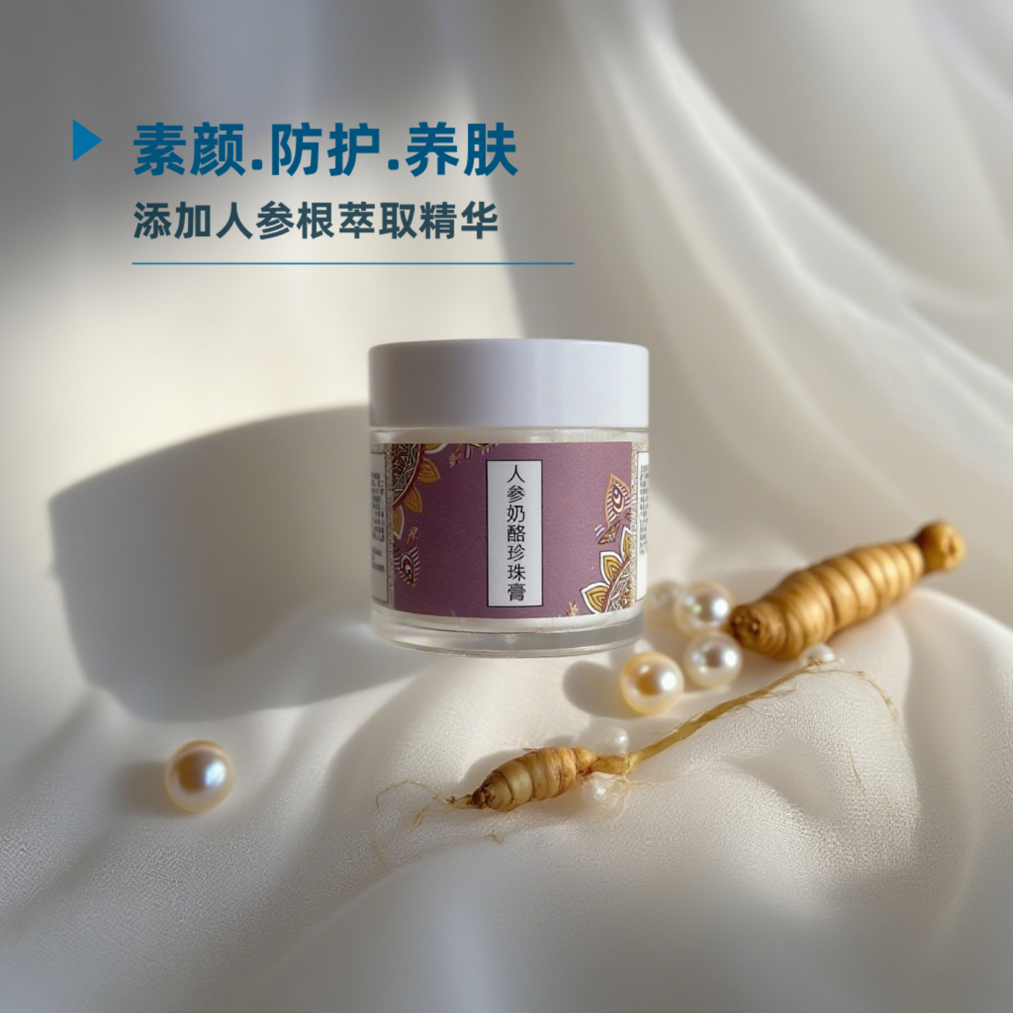 人参珍珠膏嫩肤素颜遮瑕防护隔离