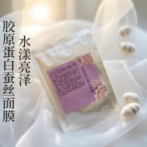 胶原蛋白蚕丝面膜贴 水润嫩肤白提亮肤色淡纹痘印收毛孔维稳1片装