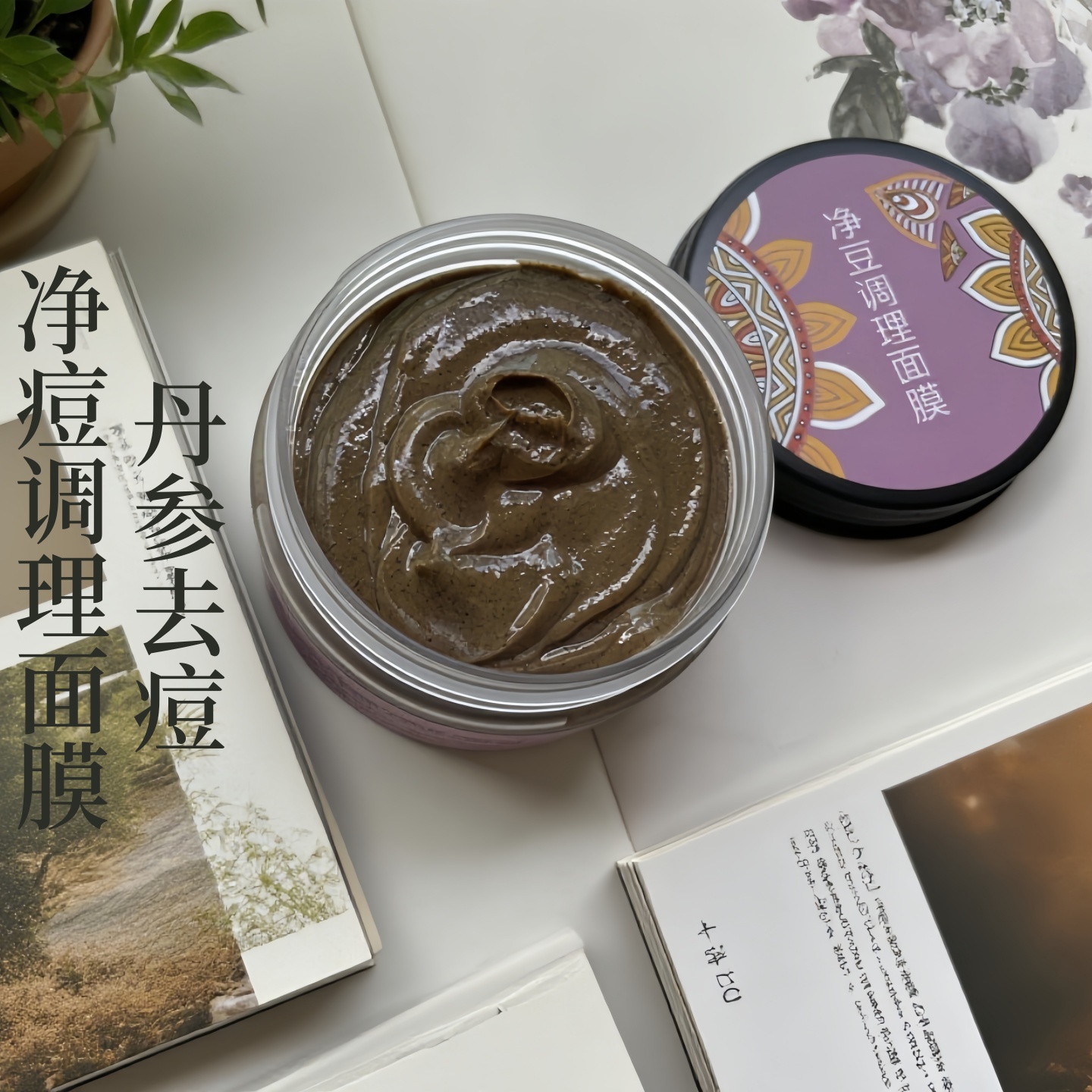丹参面膜中药祛痘闭口粉刺清洁螨