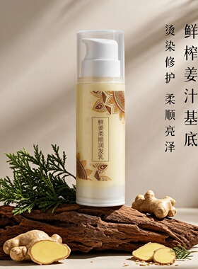 生姜柔顺护发素中药养发修护毛躁