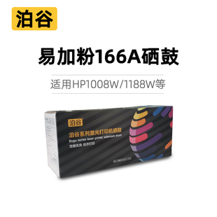 1188w 泊谷適用惠普166a易加粉硒鼓粉盒墨粉適用1008a 1188a 1188nw 1008w 1188pnw黑白激光打印機(jī)復(fù)印一體機(jī)