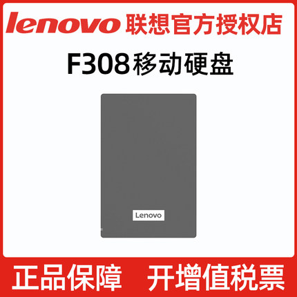 联想1TB/2TB USB3.0移动硬盘F308 2.5黑色便携耐用高速传输