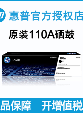 原装HP惠普110a硒鼓黑色适用108a 108w 138p 138pn 138pnw 136a 136nw 136wm激光打印机复印机w1110A粉盒
