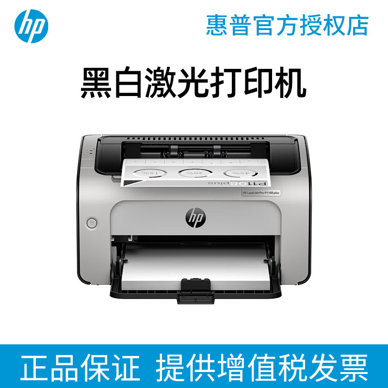 惠普1108Plus激光打印机小型家用