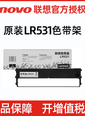 联想（Lenovo）原装LR531色带架适用于DP515K DP515KII DP505 DP518 DP521联想针式发票打印机原装色带架墨带