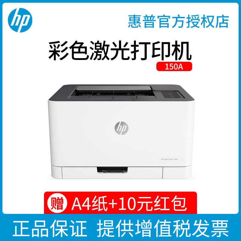 惠普150a m154a 154nw彩色激光打印机办公专用a4文档文件图片红章打印