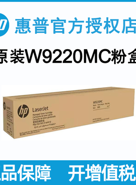 hp惠普W9220MC黑色红色蓝色黄色粉盒硒鼓W9221 9222 9223彩色适用于E78223DN 78228DN打印机复印机复合机墨粉