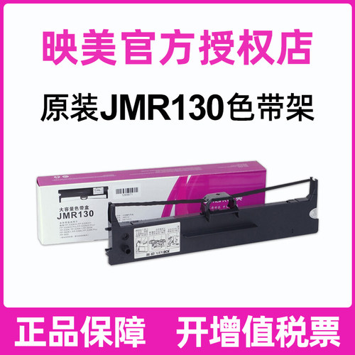 原装映美jmr130色带架发票