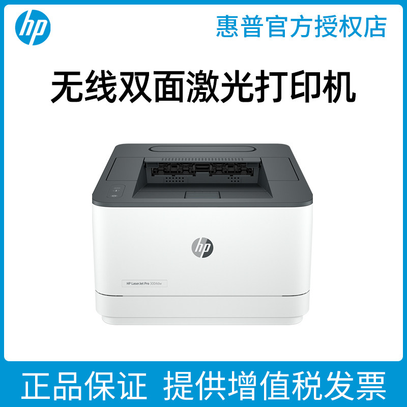 惠普A4自动双面黑白激光打印机
