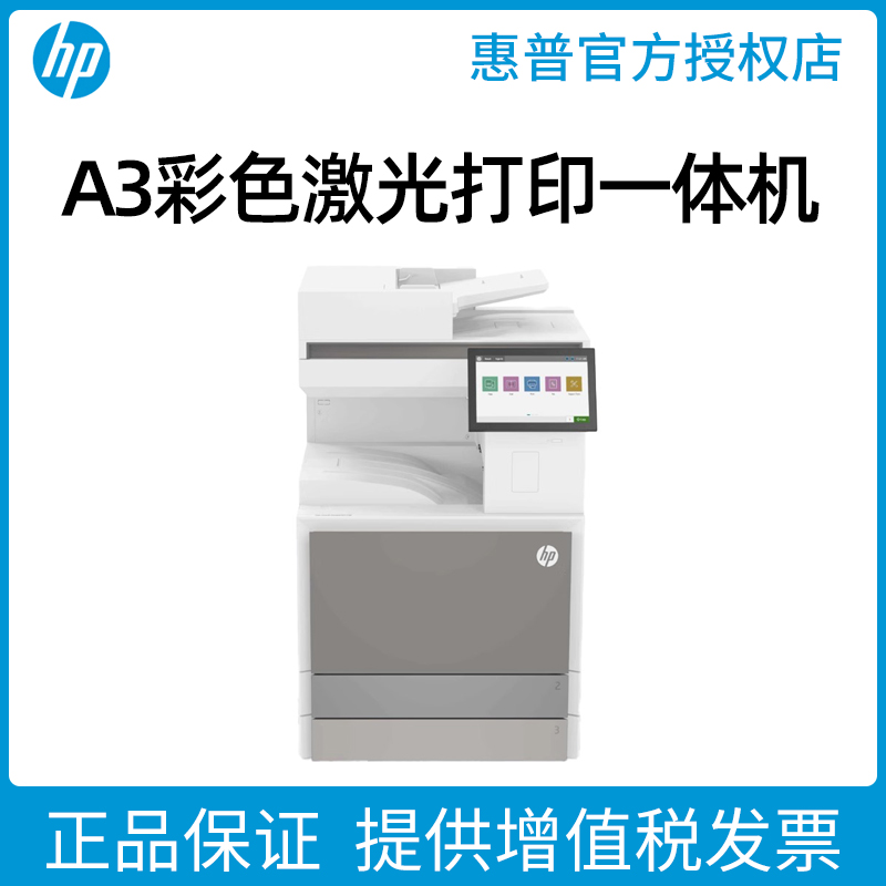 惠普E78523dn彩色激光自动双面打印机A3A4一体机连续复印扫描复合机商务商用办公专用连网络大型高速学校工地