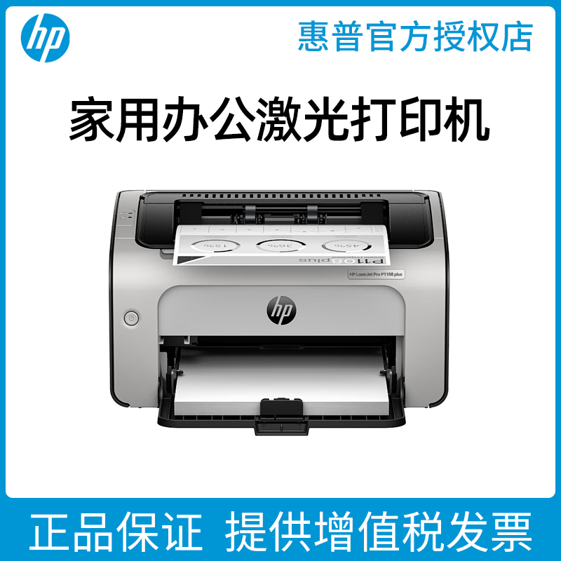 hp惠普P1108 Plus激光打印机办公专用小型学生卷子打印机家庭作业A4商务商用黑白A5凭证连电脑手机无线WiFi网