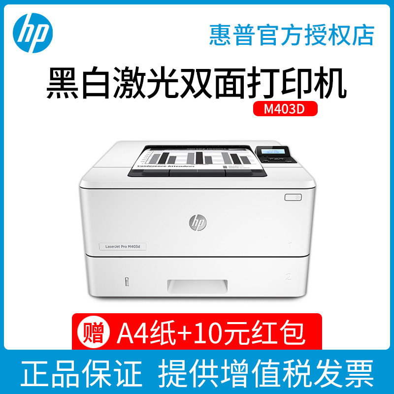 HP惠普M403D黑白激光打印机办公专用大型A4自动双面打印机高速快速打印机A5财务拾收凭证资料文档 商用学校A6