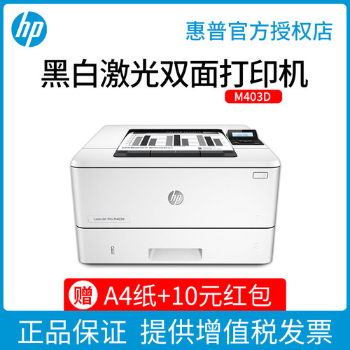 惠普自动双面黑白激光打印机HP