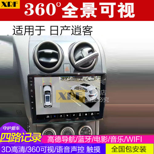 适用 日产逍客 360全景大屏导航一体机 可视倒车影像 行车记录仪