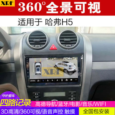 哈弗H5 360全景大屏导航一体机 可视倒车影像 行车记录仪 视频