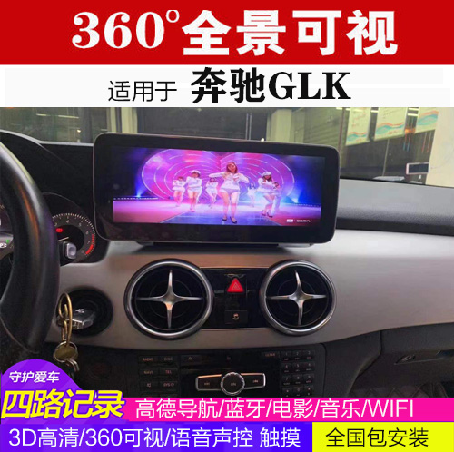 奔驰GLK 360全景行车记录仪可视倒车影像中控导航一体机DH