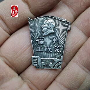收来的老包浆像章袖珍苗银胸章福州工联总白铜