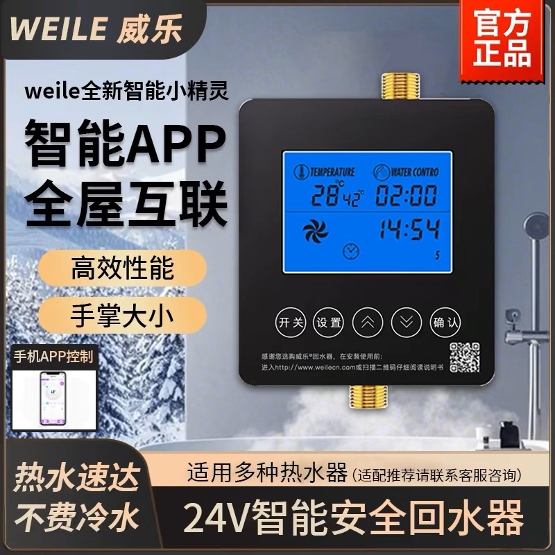 威乐智能app回水器小精灵循环泵回水泵零冷水家用空气能循环泵