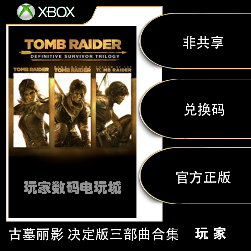 古墓丽影 决定版三部曲合集XBOX ONE X|S  古墓合集下载码 兑换码属于什么档次？