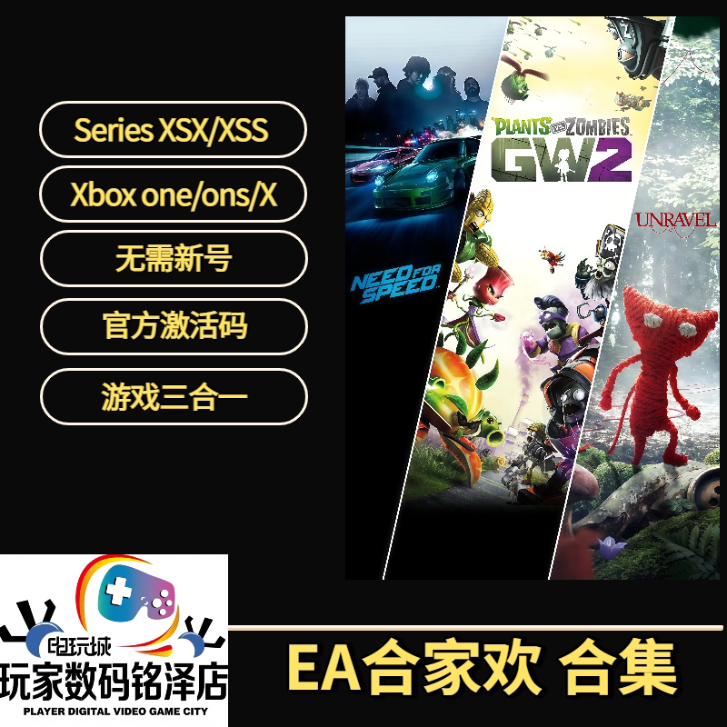 Xbox激活码EA合家欢 毛线小精灵1 极品飞车植物大战僵尸花园战争2