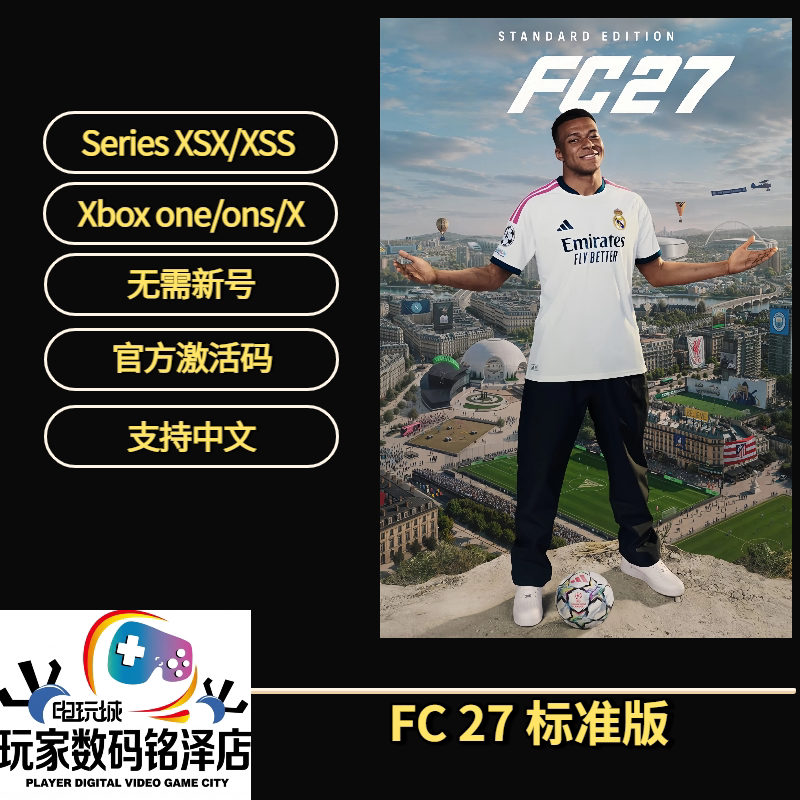 FC27 Xbox游戏 Series X/S 主机游戏 中文游戏 正版非共享