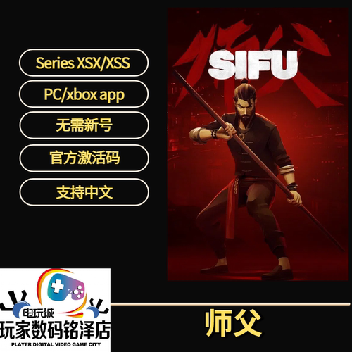 Sifu师父xbox微软PC激活兑换码