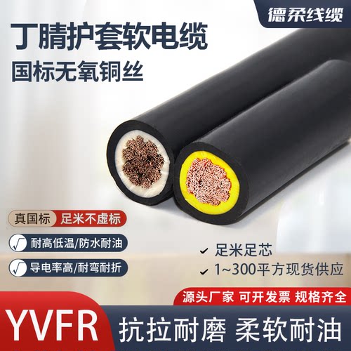 YVFR单芯国标丁腈护套铜芯电缆