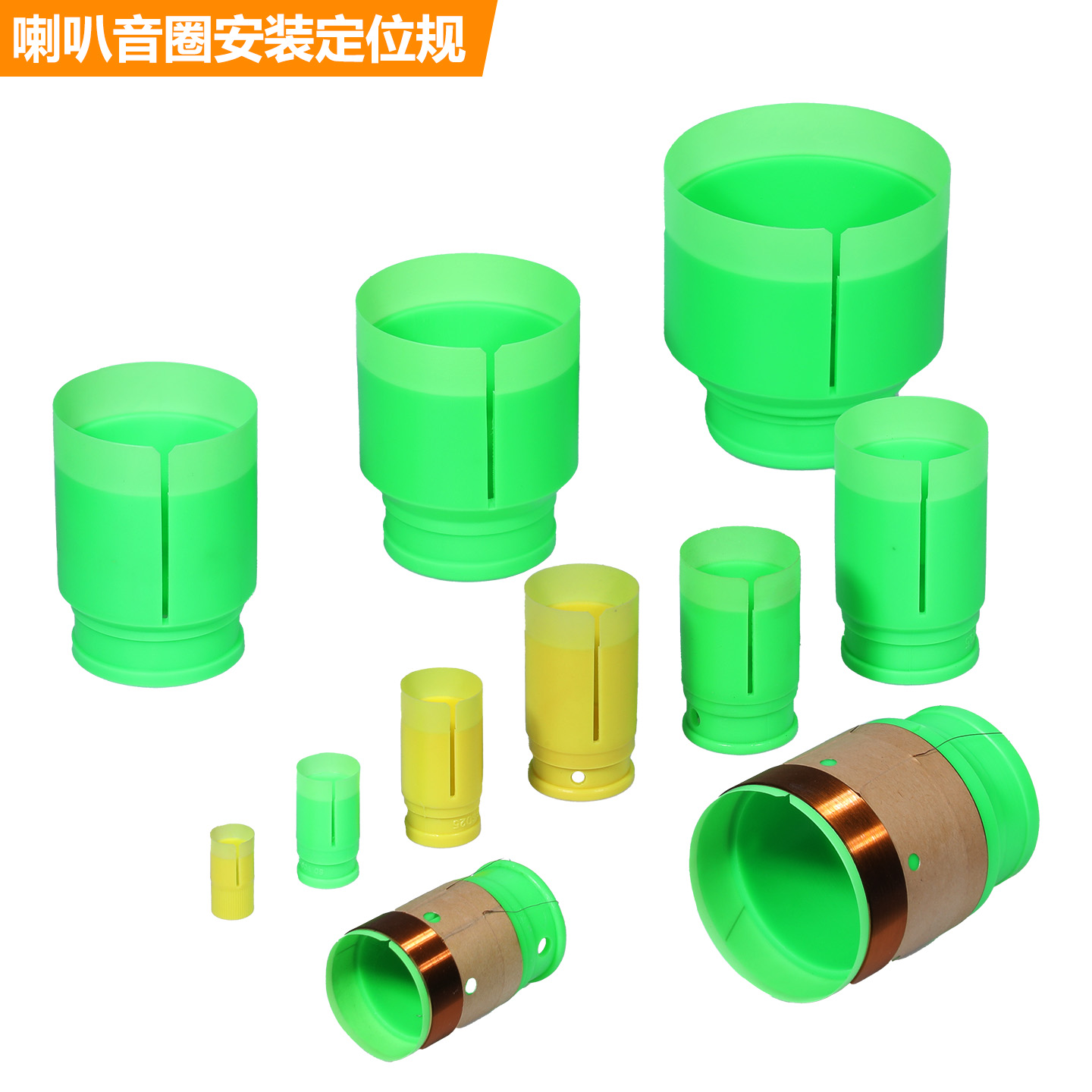 喇叭定位规低音修理音圈