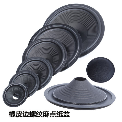 原色螺纹音箱扬声器纸盆