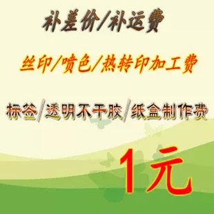 补差价补运费补税金其它加工工艺费