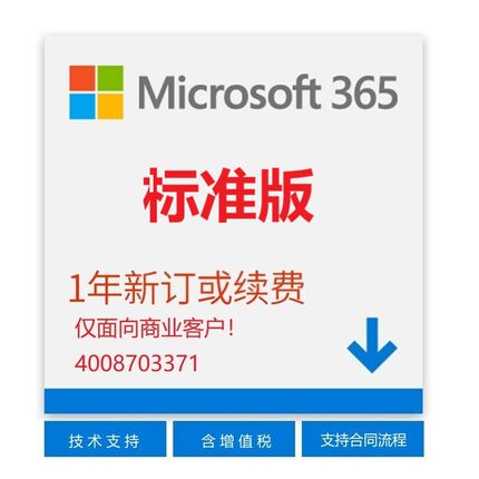 微软Microsoft365/商业版/企业版/标准版/高级版