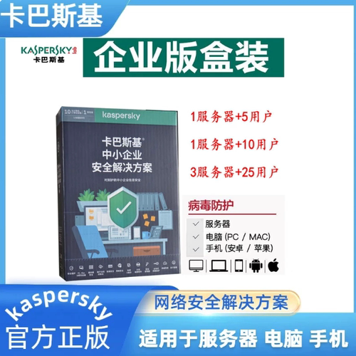 卡巴斯基杀毒软件企业版服务器网络安全解决方案病毒防护正版盒装