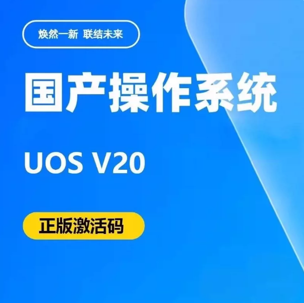 正版国产信创操作系统统信UOS激活码序列号专业版V20激活授权码