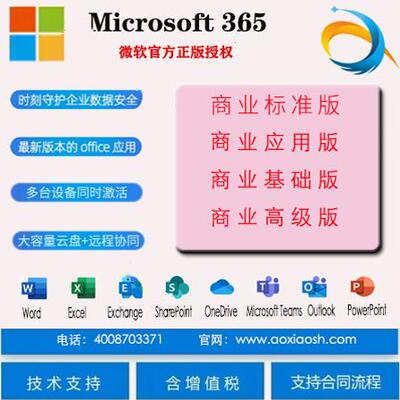 微软office办公软件商业版