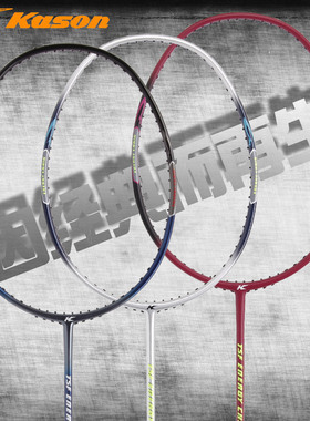 包邮凯胜KASON 单人汤仙虎全碳素羽毛球拍TSF105TI  TSF100TI
