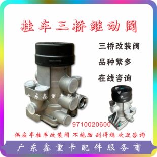 半挂车紧急继动阀小三桥中集华骏挂车三桥阀 9710020600 20400