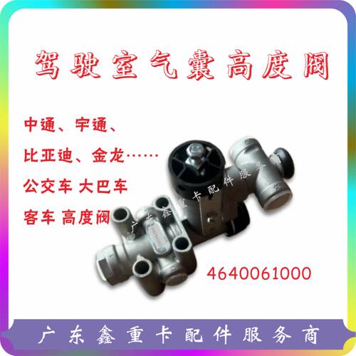 比亚迪金龙公交车大巴高度阀配件