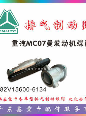 重汽HOWOT7H排气蝶阀 重汽MC07曼发动机蝶阀082V15600-6134